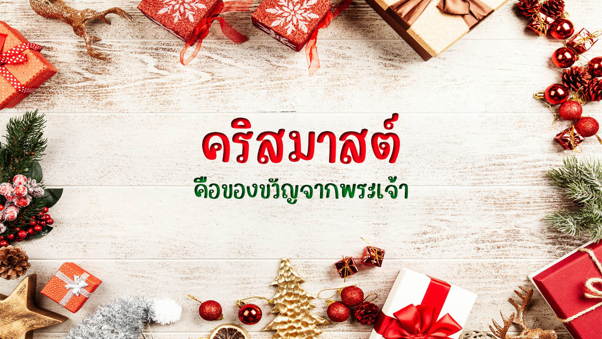 สุขสันต์วันคริสต์มาส | เพราะชีวิตคุณมีค่า พระคริสต์เลยเกิดมาเพื่อตายแทนคุณ