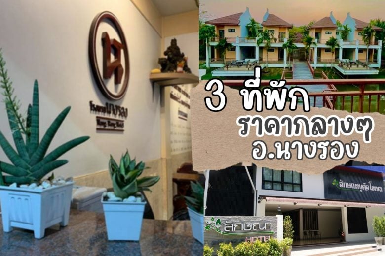 รีวิว 3 ที่พัก ราคากลางๆ ในอำเภอนางรอง