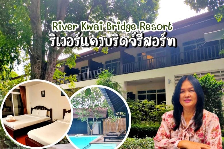 River kwai bridge Resort | ที่พักบรรยากาศสงบ ริมแม่น้ำแคว กาญจนบุรี
