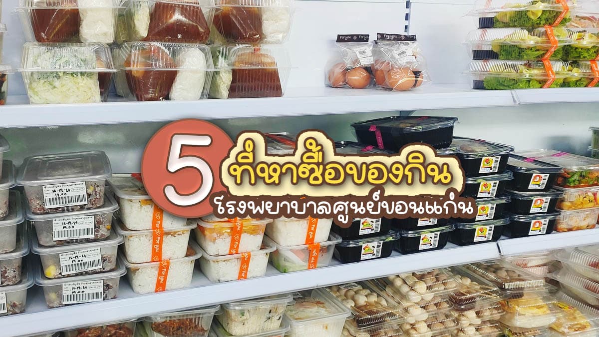 5 ที่ซื้อของกินในโรงพยาบาลศูนย์ขอนแก่น