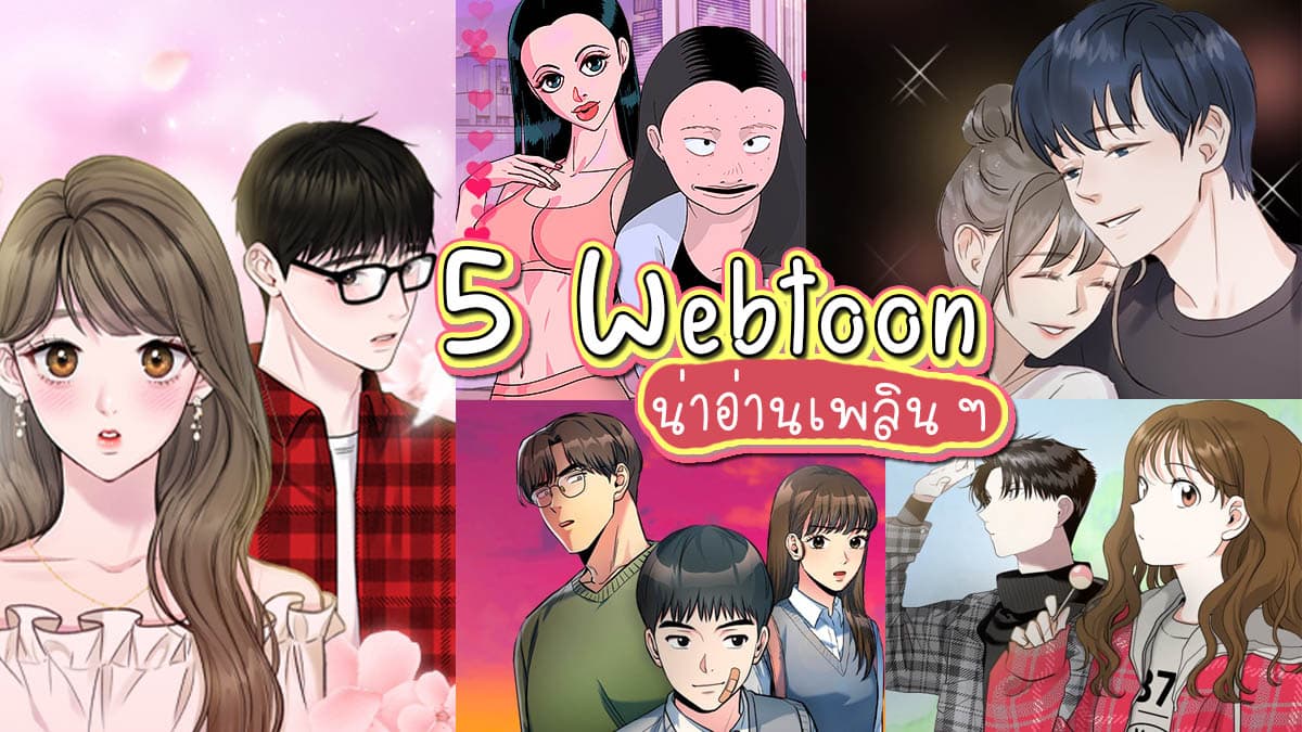 แนะนำ Webtoon 5 เรื่องน่าอ่าน สนุก อ่านแล้วฟินสุด ๆ