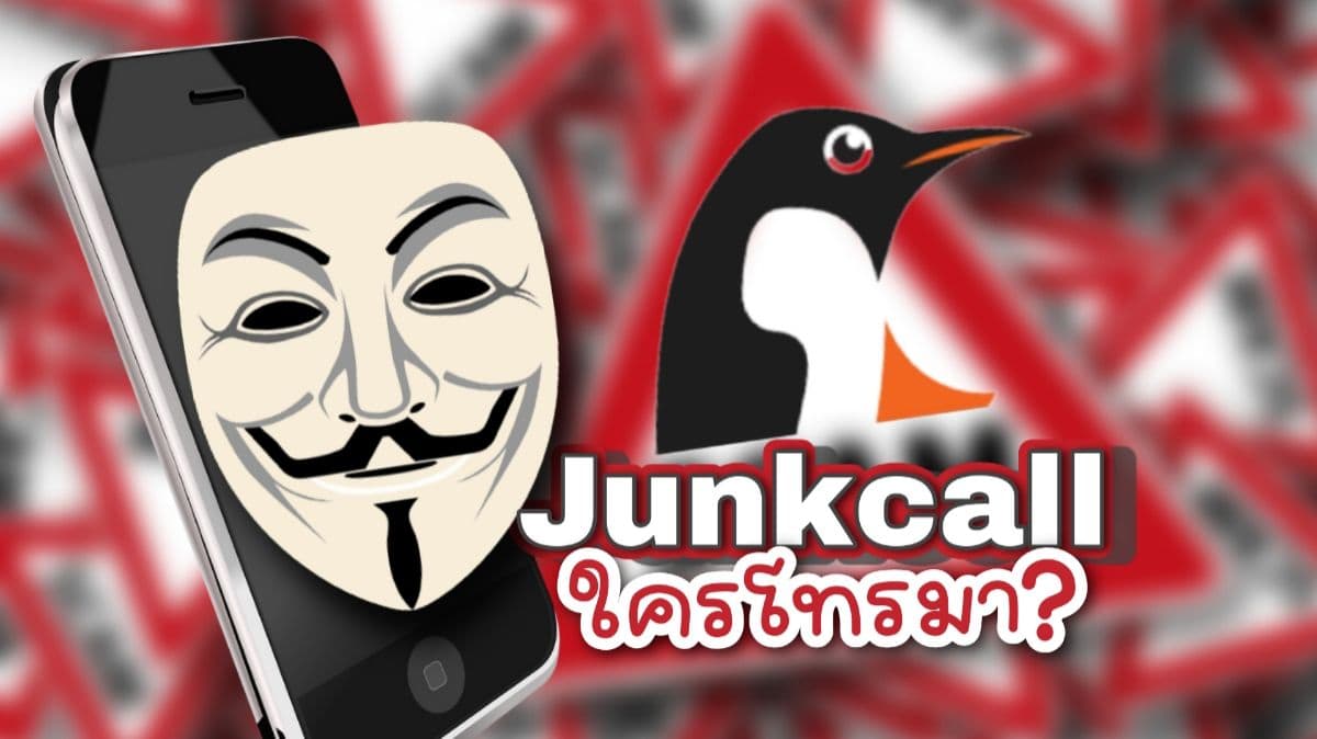 Junkcall.org เช็คเบอร์น่าสงสัยผ่านเว็บไซต์ได้ฟรี
