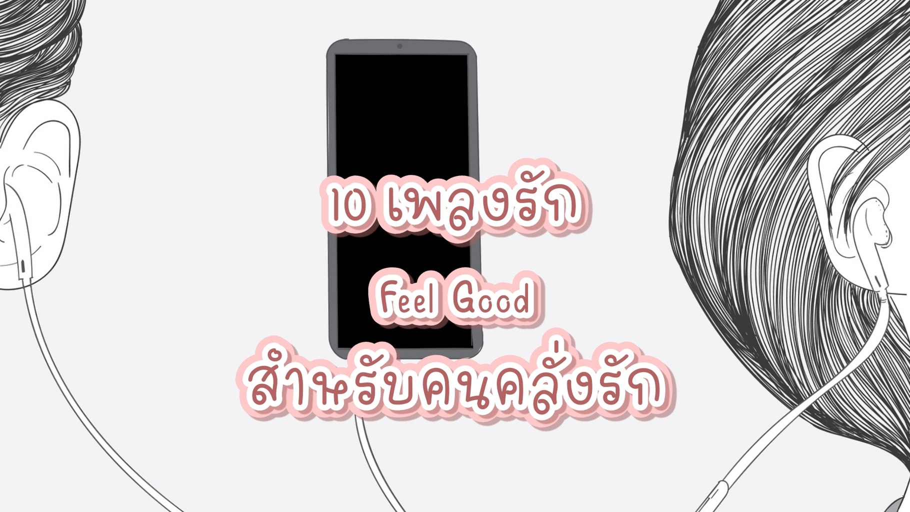 10 เพลงฟังสบาย Mood & Tone คนคลั่งรัก