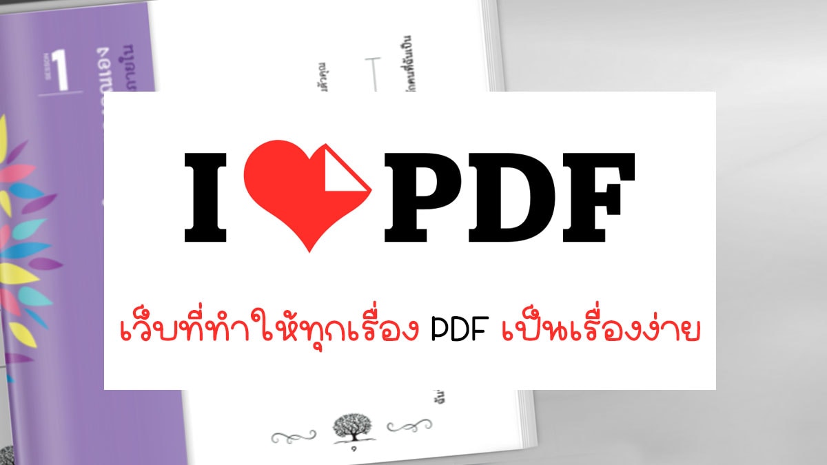 รีวิว ILOVEPDF | รวมไฟล์ PDF ผ่านเว็บไซต์ได้เลย