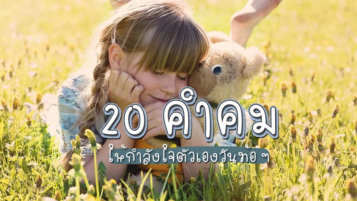 20 คำคม ให้กำลังใจตัวเองในวันที่ไม่อยากมูฟออน