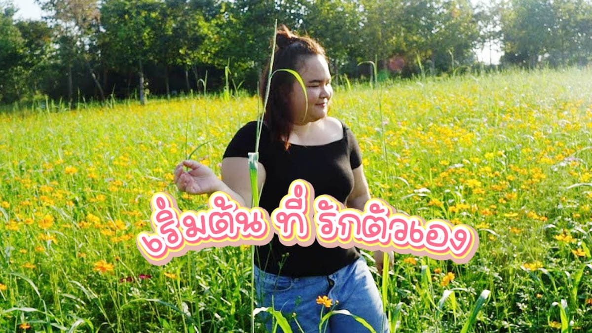 เริ่มต้นปี 2022 ด้วยการรักตัวเอง | ทรายมาคุย