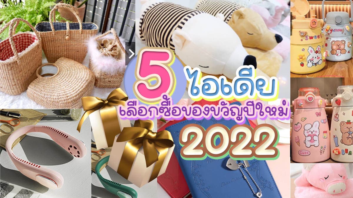 5 ไอเดียซื้อของขวัญวันพิเศษ สุด Cute ราคาเบา ๆ