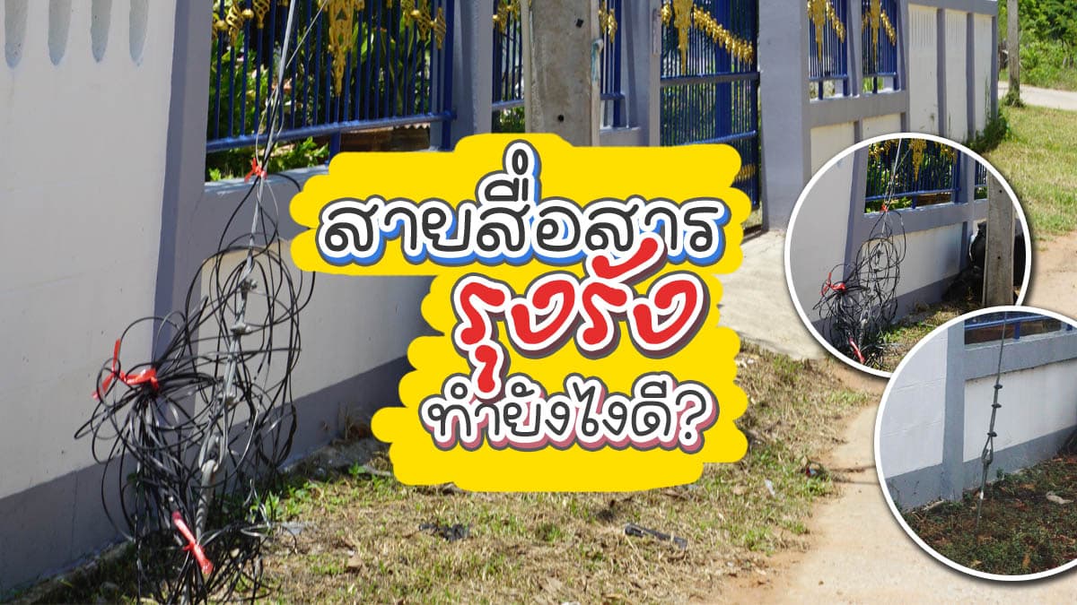 เจอสายสื่อสารรุงรัง ทำยังไงดี?